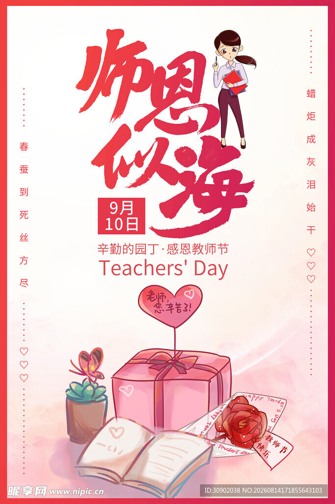师恩似海教师节感恩海报