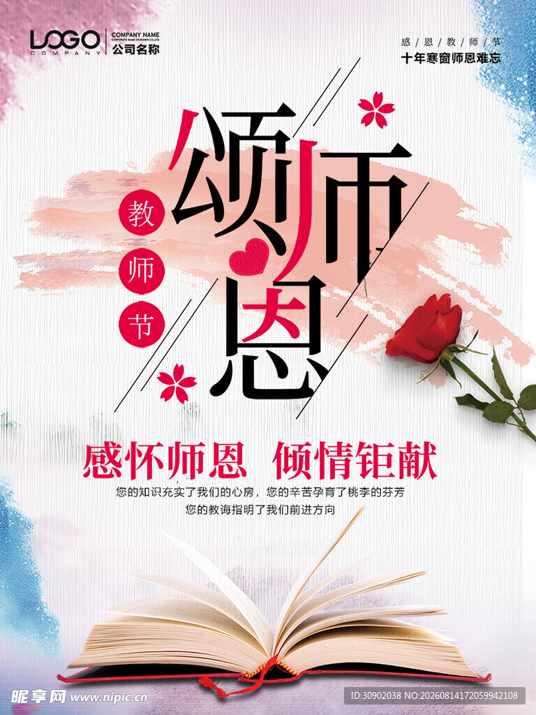 感恩教师书与玫瑰颂师恩