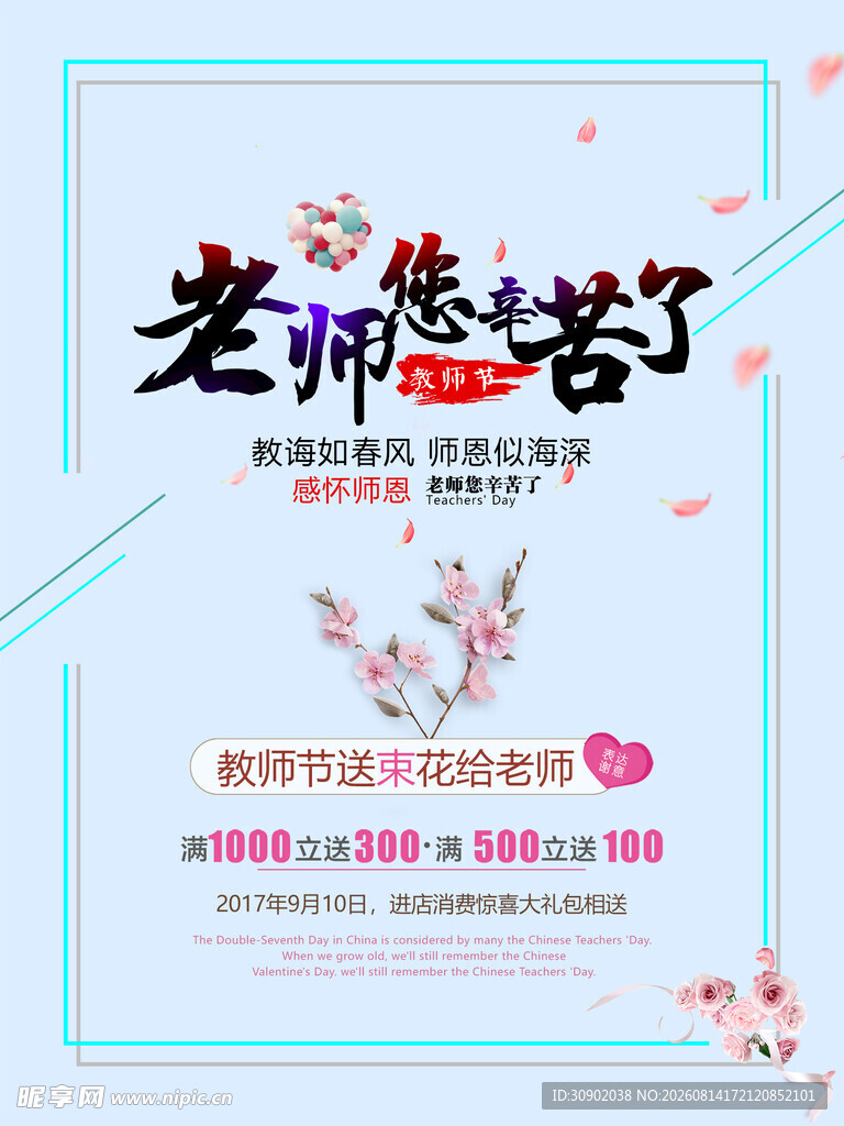 老师您辛苦了海报设计