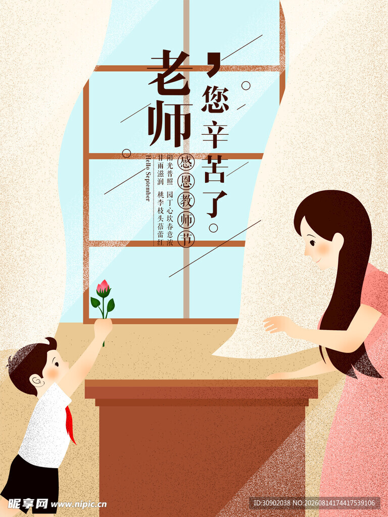 学生献花谢师恩