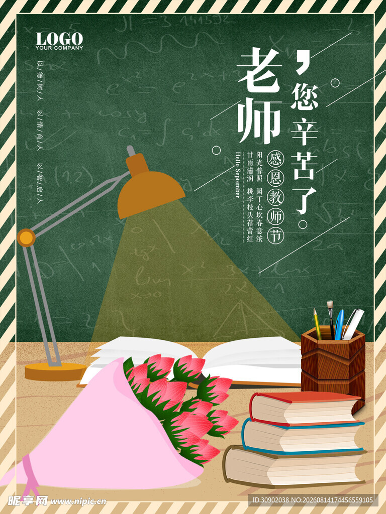 感恩老师辛勤育桃李