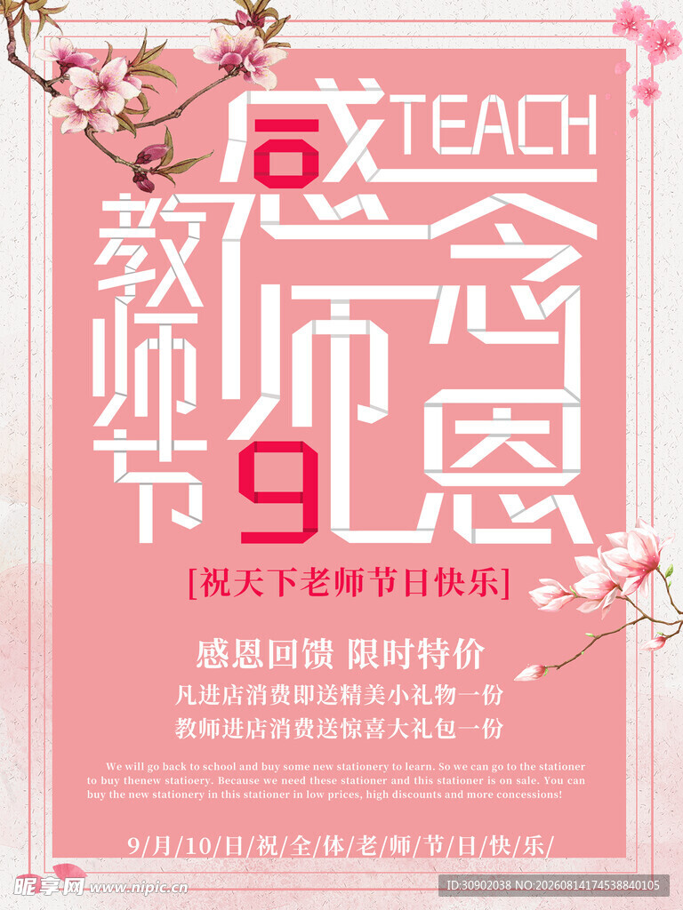 感恩教师节促销活动海报