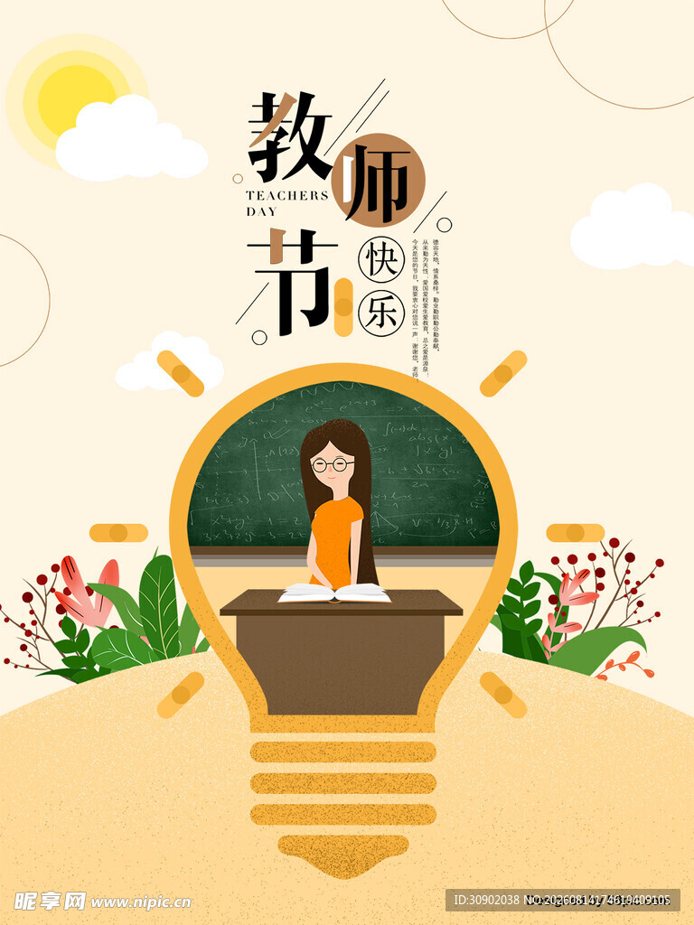 教师节感恩教师创意插画