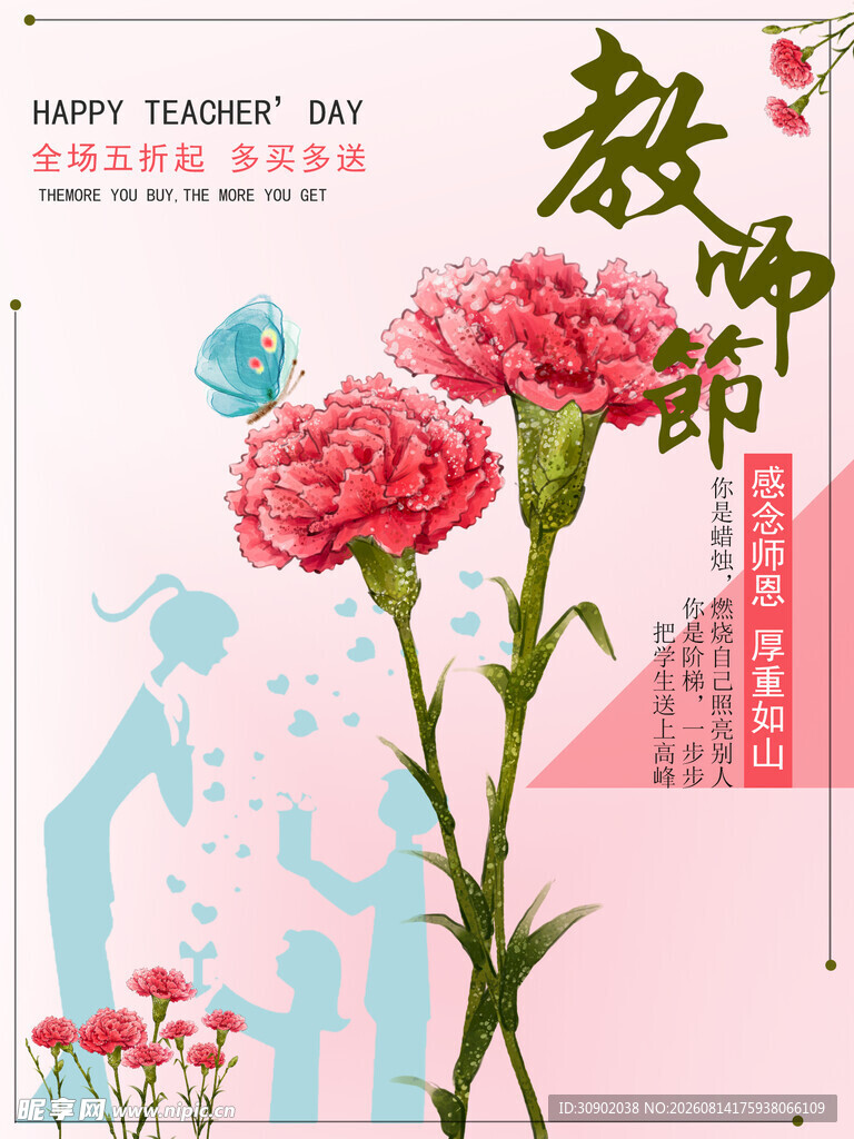 教师节康乃馨感恩海报