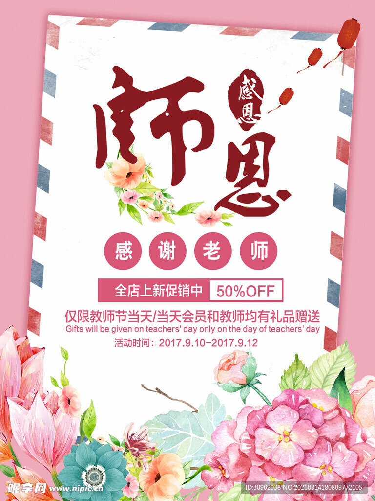 感恩师恩教师节宣传海报