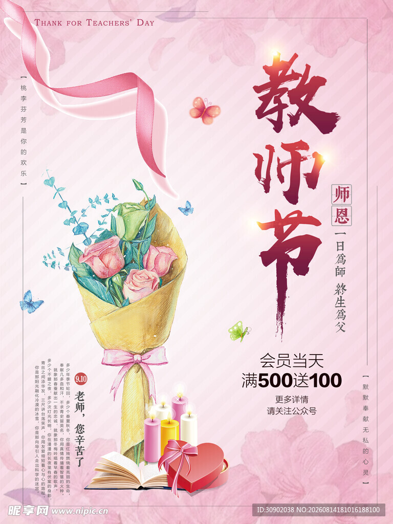 教师节鲜花促销海报