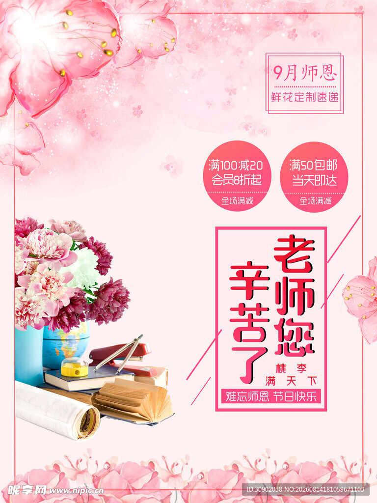 教师节感恩老师花卉海报