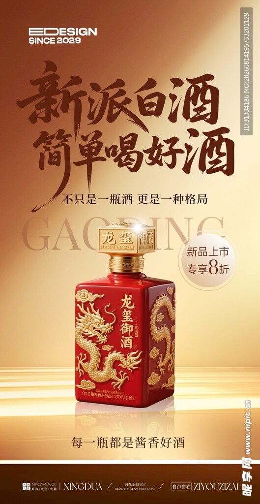 新潮白酒
