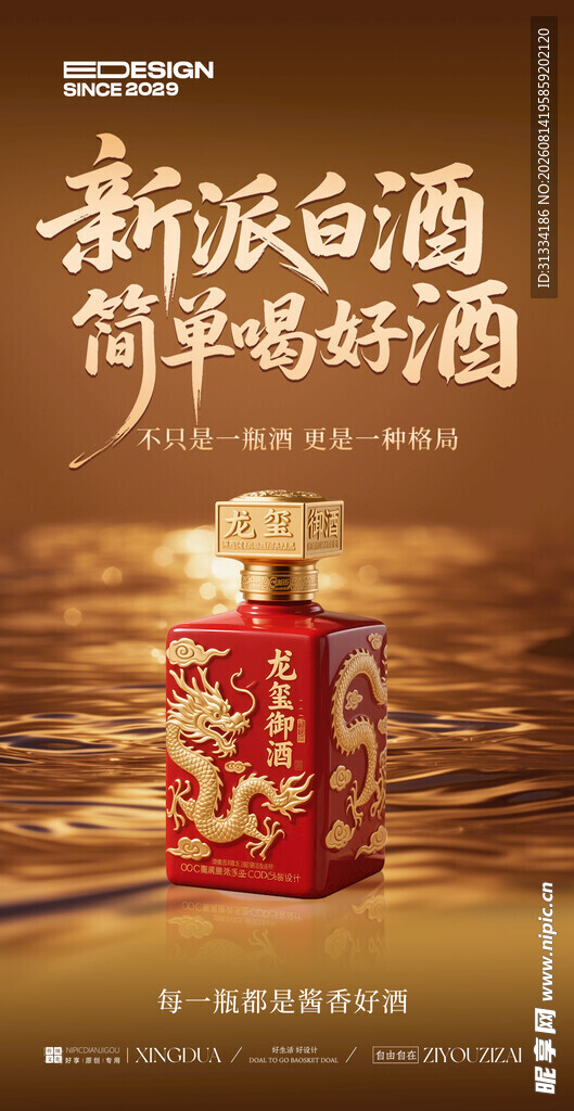 白酒海报