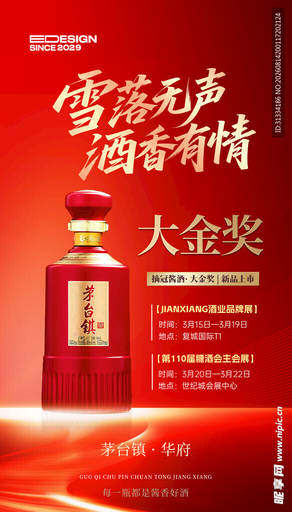 白酒海报