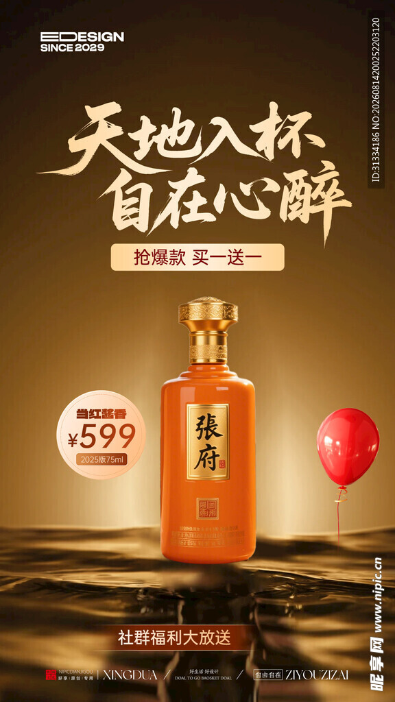 白酒海报