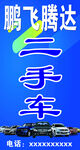 鹏飞腾达二手车宣传海报