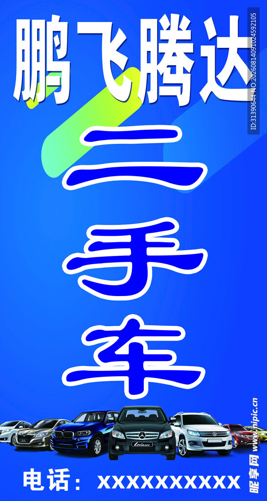 鹏飞腾达二手车宣传海报