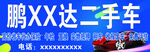 鹏XX达二手车展销现场
