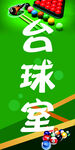 台球室宣传图
