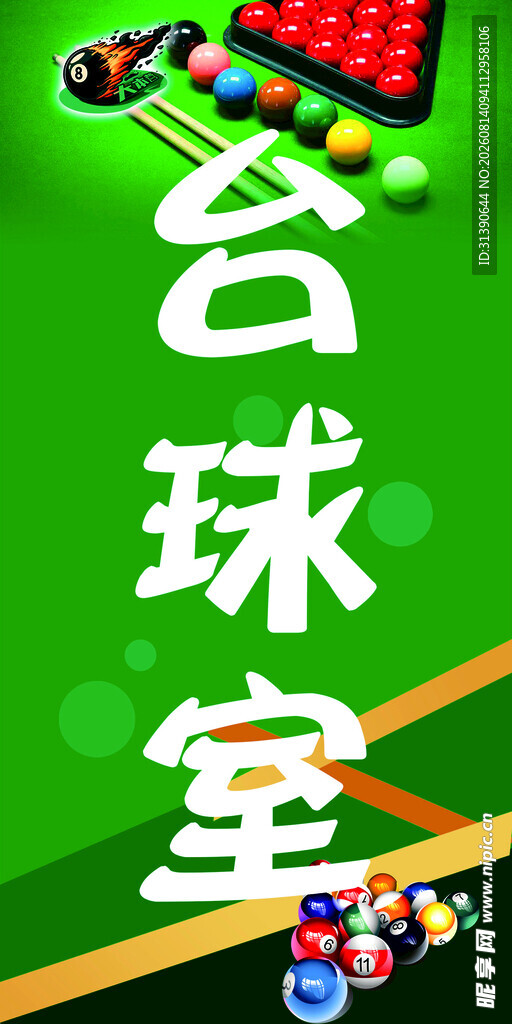 台球室宣传图