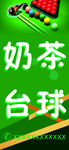 多彩台球与奶茶组合展示