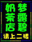 梦露碧奶茶店请上二楼