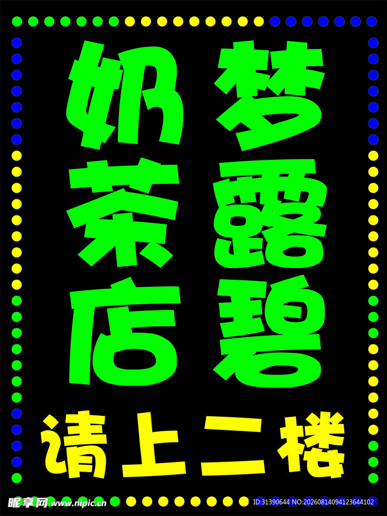 梦露碧奶茶店请上二楼