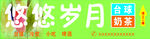 悠悠岁月怀旧主题海报