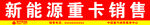 新能源重卡销售动态