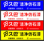 多色久巴洁净仿石漆广告