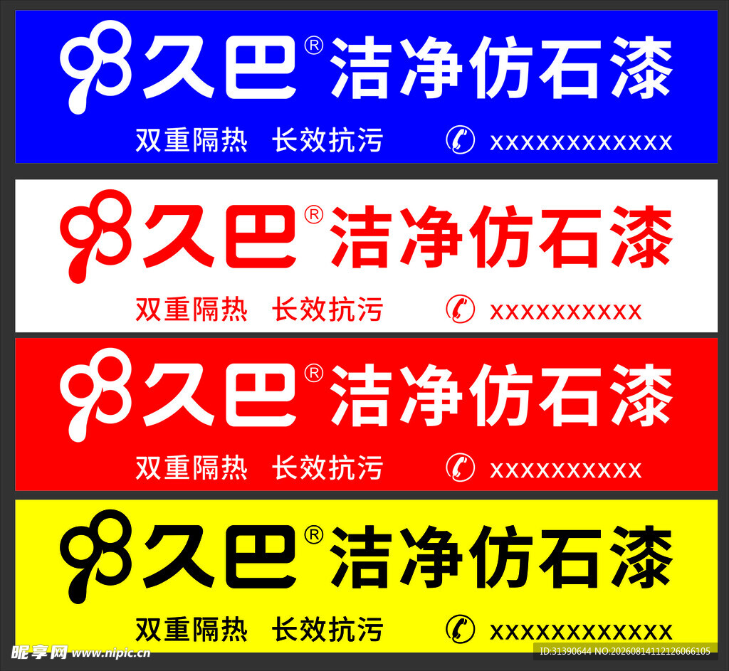 多色久巴洁净仿石漆广告