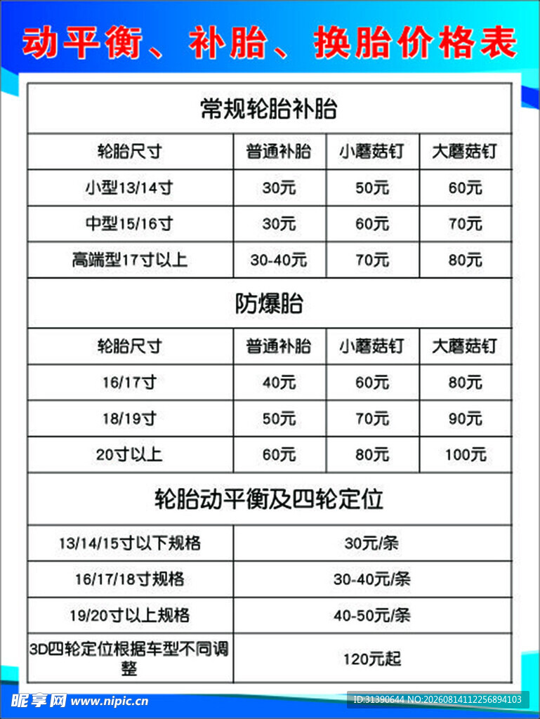 补胎价格