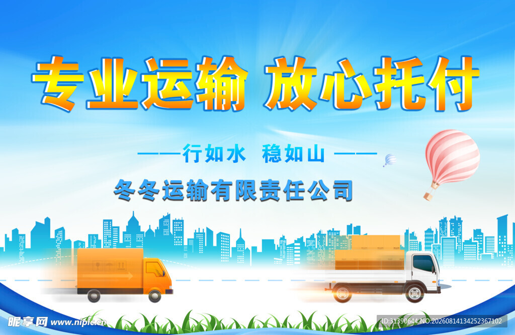 专业运输服务宣传海报