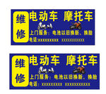 电动车摩托车维修服务广告