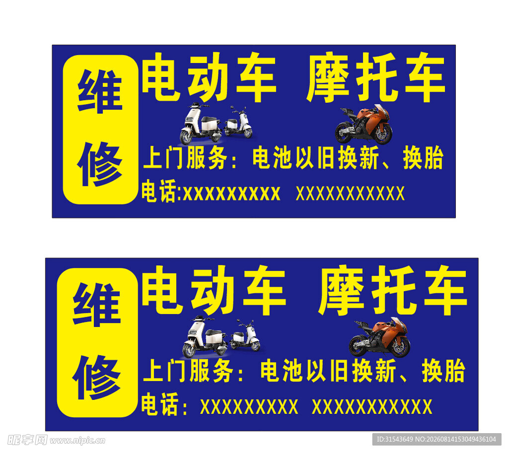 电动车摩托车维修服务广告