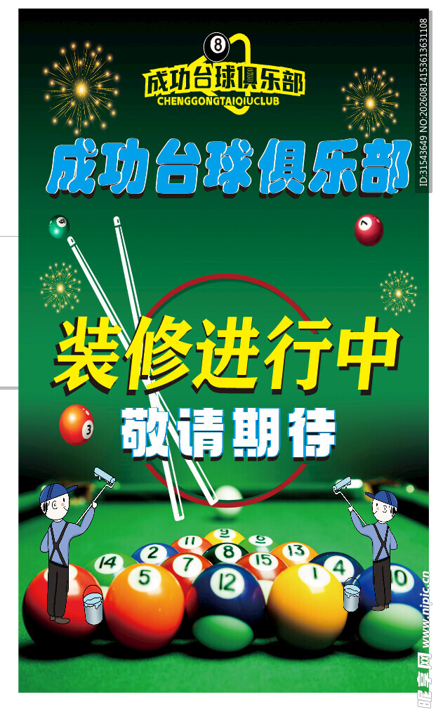 台球俱乐部装修进行中