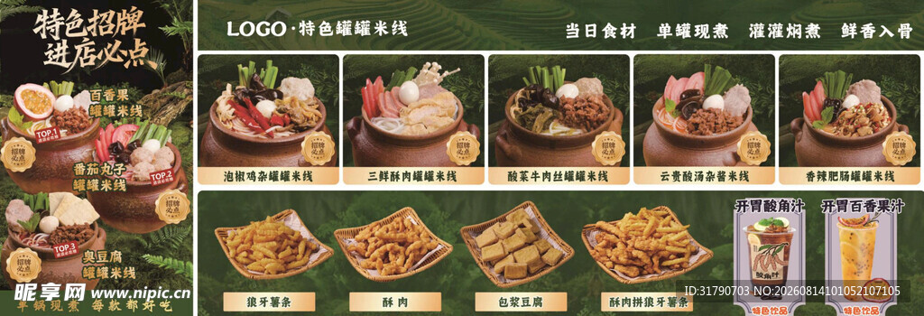 罐罐米线