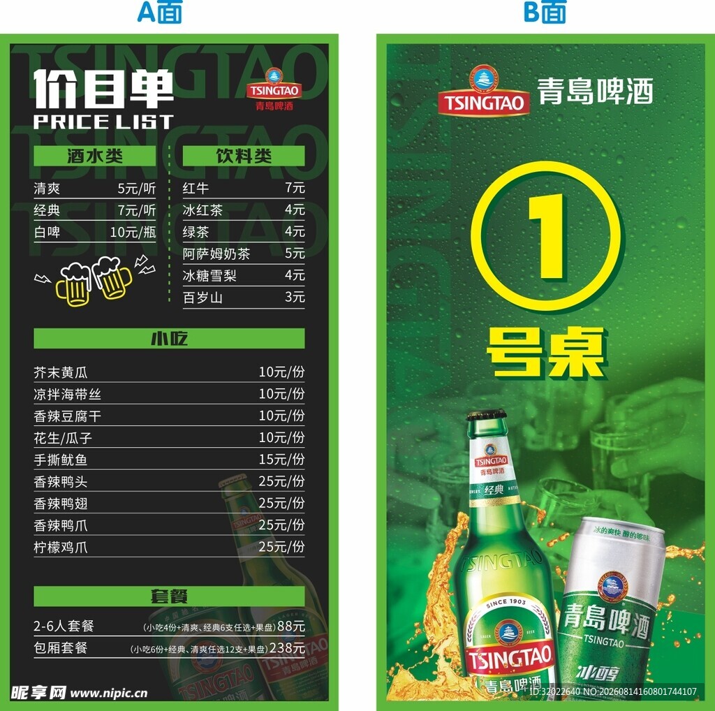 青岛啤酒台卡