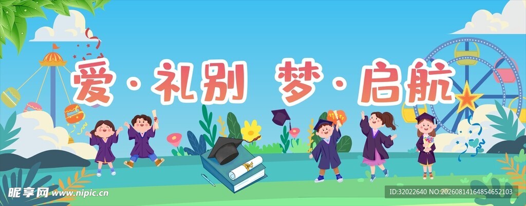 幼儿园毕业背景板