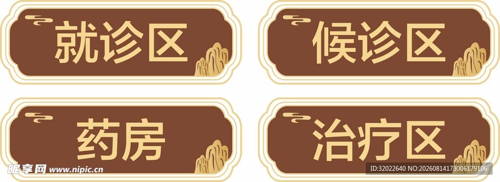 中医门牌
