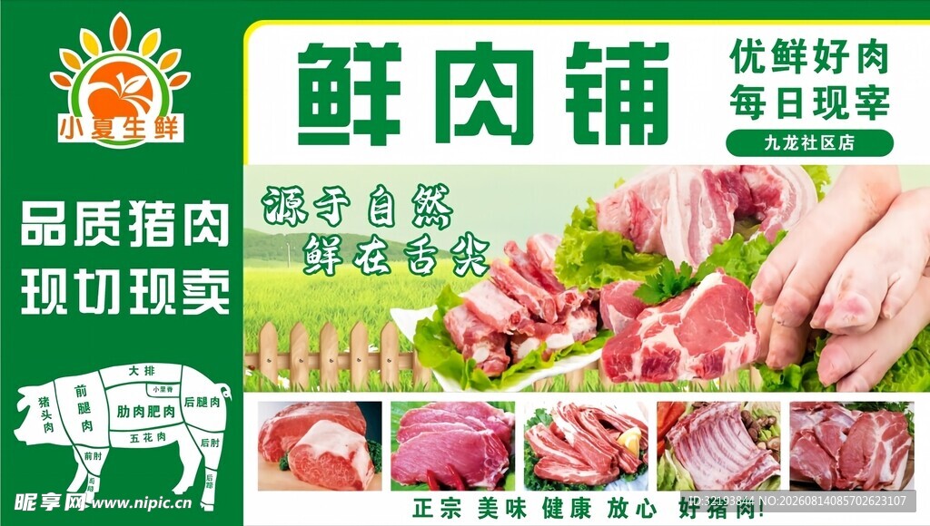 优质鲜肉 