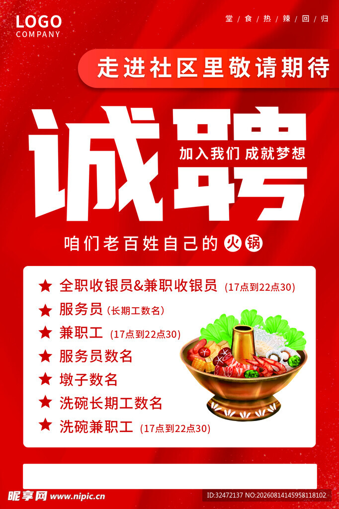 招聘海报