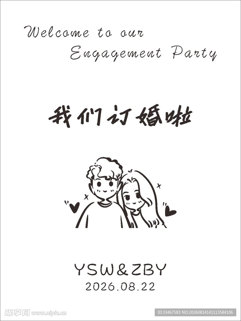 订婚展板