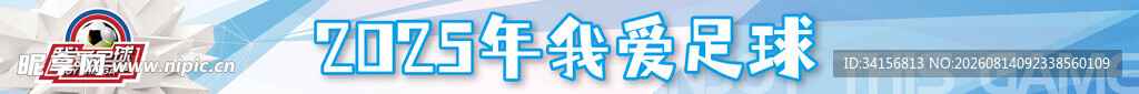 足球赛条幅