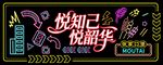 霓虹灯展板