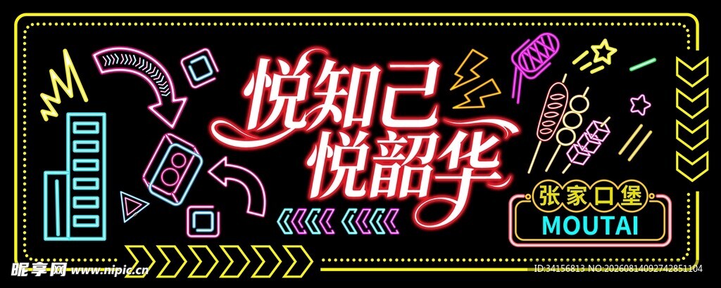 霓虹灯展板