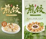 煎饺