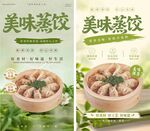 蒸饺