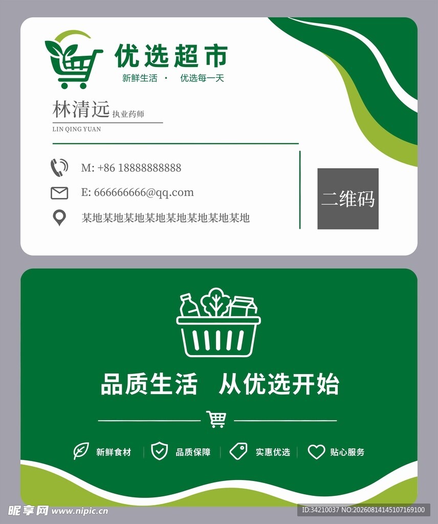 绿色超市名片