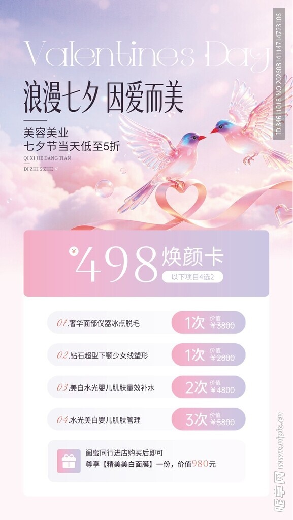 立体风美容美发七夕活动促销手机