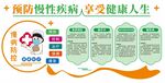 预防慢性疾病  享受健康人生