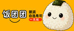 可爱卡通饭团形象展示