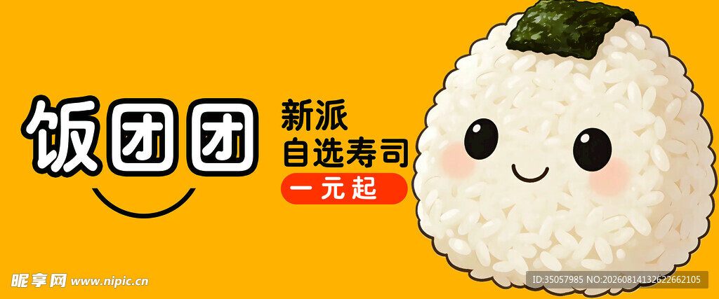 可爱卡通饭团形象展示
