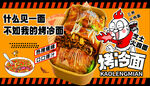 美味烤冷面
